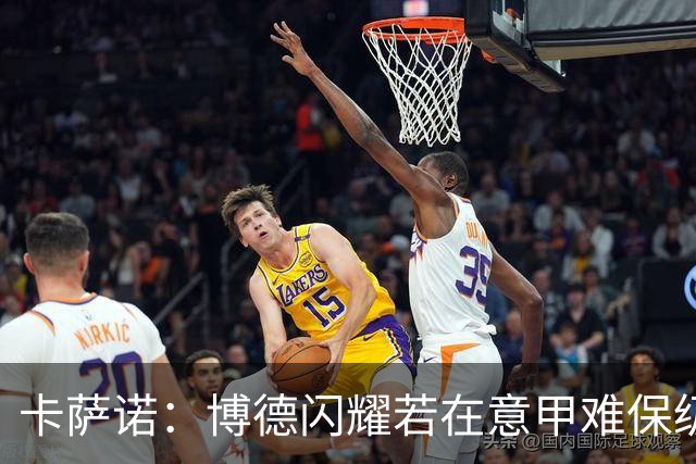 卡萨诺：博德闪耀若在意甲难保级 穆帅还抱怨裁判